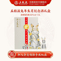 五粮液（WULIANGYE）兔年生肖纪念酒浓香型白酒52度 新春礼盒 1.5L