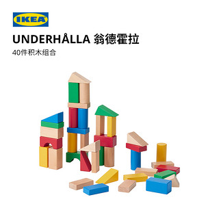 IKEA 宜家 UNDERHALLA翁德霍拉系列 40件积木组合 木质积木