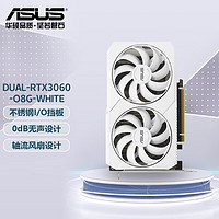 ASUS 华硕 DUAL- GeForceRTX3060-O8G-WHITE 游戏显卡 DUAL-RTX3060-O8G-WHITE