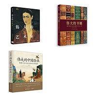 书单推荐：《DK伟大的艺术家》+《伟大的中国绘画》+《DK伟大的书籍》