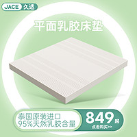 JACE 久适生活 泰国天然乳胶床垫5/7.5/10cm成人1.8m床纯原装进口大小可定制