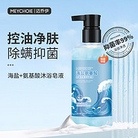 MEYCHOIE 迈乔伊海盐氨基酸除螨沐浴皂液400ml 抑菌去螨虫控油保湿洗澡全身清洁