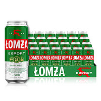 LOMZA 乐钻 沃姆扎波兰原装进口精酿清爽黄啤酒500ml*24罐整箱装