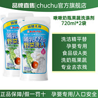 CHUCHU BABY 啾啾 chuchu果蔬清洗剂奶瓶清洁剂 婴儿专用果蔬清洁剂