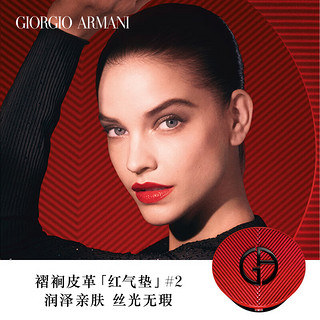 阿玛尼彩妆 EMPORIO ARMANI 乔治·阿玛尼 红气垫褶裥皮气垫 #2象牙白 15g