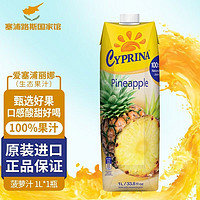 CYPRINA 塞浦丽娜 爱塞浦丽娜 进口 Cyprina 孕妇儿童放心食用果汁 菠萝汁 1L