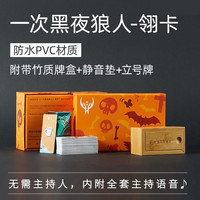 智特优 一次黑夜狼人杀人游戏终级桌游杀卡牌防水PVC学生成人休闲聚会 一次黑夜狼人杀 内付卡牌盒