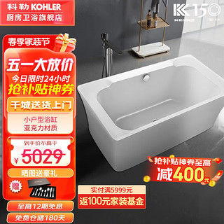 KOHLER 科勒 浴缸亚克力小户型整体浴缸黛铂1.5米欧式轻奢成人独立贵妃浴缸 黛铂1.5米独立缸77702（含落水）