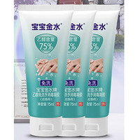 宝宝金水 儿童免洗手消毒凝胶 75ml*3只