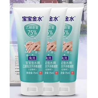 宝宝金水 儿童免洗手消毒凝胶 75ml*3只