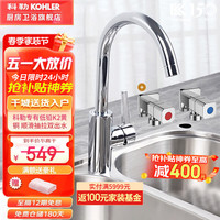 科勒(KOHLER)厨房水龙头健康厨房水槽冷热龙头 360°自由旋转洗菜盆防溅龙头 龙头21368T+角阀一对R76390T