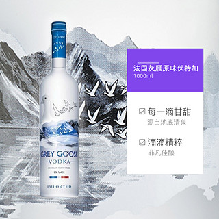 GREY GOOSE 灰雁 法国原味伏特加大瓶1000ml伏特加酒进口