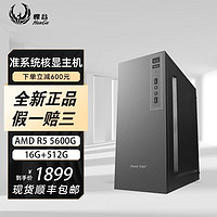 HANGU 悍谷 AMD 锐龙R5 5600 组装电脑主机家用无显卡（R5 5600G+16g+512g）