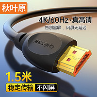 CHOSEAL 秋叶原 QS8118T1D5 HDMI线2.0版 1.5米