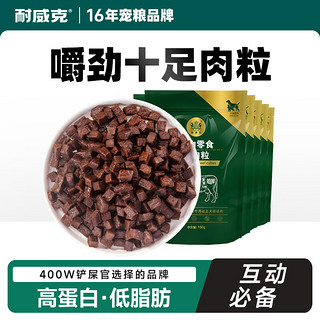 Navarch 耐威克 狗零食 牛肉粒1200g(100gx12包) 成犬幼犬通用狗狗宠物零食