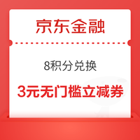 先领券再剁手：京东金融兑3元无门槛立减券！联通领10-6元话费券！