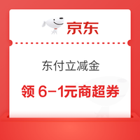 先领券再剁手：京东金融兑3元无门槛立减券！联通领10-6元话费券！