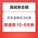 先领券再剁手：京东金融兑3元无门槛立减券！联通领10-6元话费券！