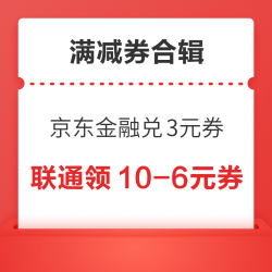 京东金融兑3元无门槛立减券！联通领10-6元话费券！