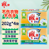 雕牌 肥皂透明皂洗衣皂202g净爽青柠不伤衣物深层去渍无磷不伤手 202g*2组