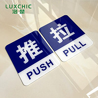 Luxchic 洛楚 亚克力推拉贴标识牌办公室玻璃门贴牌商铺酒店店铺推拉提示贴 2个