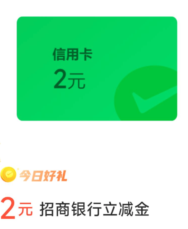 招商银行 微信支付有优惠 兑2元立减金