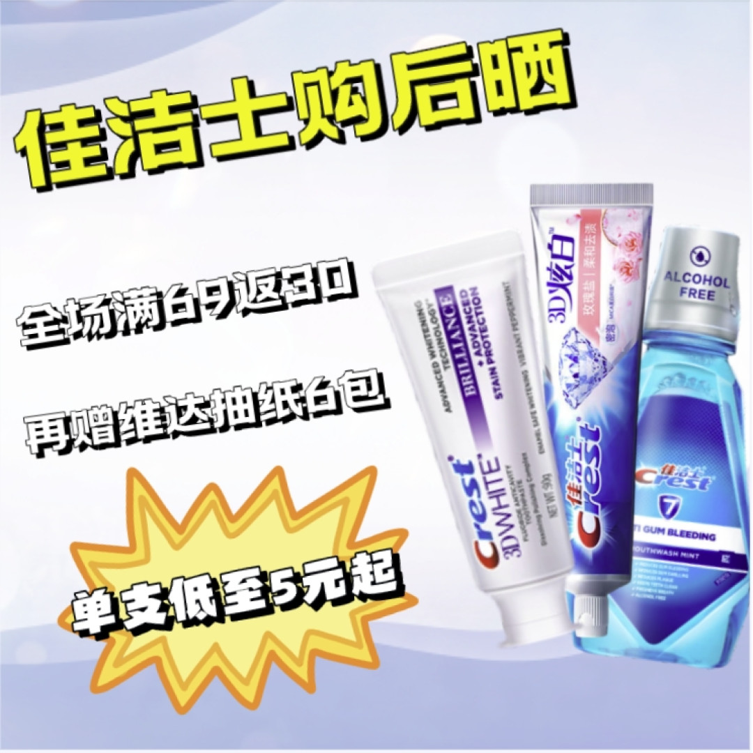 佳洁士购后晒：全场满69返30元，热感美白牙膏跌破历史绝对值！再赠维达抽纸6包