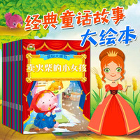 童话故事书绘本0-3岁 儿童拼音绘本3-6岁书籍婴儿睡前故事幼儿三只小猪小红帽白雪公主宝宝睡美人美女与野兽 经典童话绘本·超级大画书(18册)
