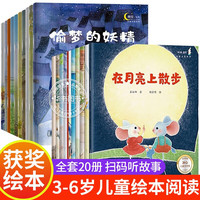 一年级阅读绘本 适合3-6-7到8岁儿童图画书男孩女孩睡前故事书幼儿园学前班小学生低年级读物 获奖儿童绘本20册