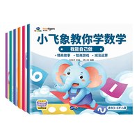 小飞象儿童绘本早教益智情商故事书全套6册3-6岁宝宝情绪管理与性格培养睡前阅读故事书幼儿数学启蒙安全教育图画书妙妙家园旗舰店