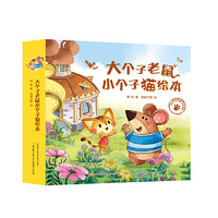 大个子老鼠小个子猫绘本套装12册