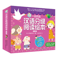 一阅而起汉语分级阅读绘本第三级 10册 幼儿园阅读与识字故事书 老师推荐儿童认字3-6岁幼儿启蒙早教宝宝看图识字书