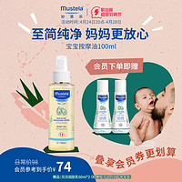 Mustela 妙思乐 宝宝无香按摩油 100ml