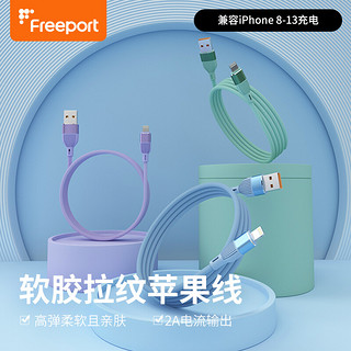 FREEPORT Lightning 2A 数据线 软胶 1m 魔幻紫