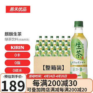 麒麟（KIRIN）日本原装进口茶饮KIRIN麒麟生茶绿茶（低咖啡因）430ml整箱 430ML*24瓶