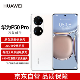 HUAWEI 华为 P50 Pro 原色双影像单元 万象双环设计 基于鸿蒙操作系统 8GB+128GB雪域白华为手机