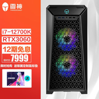 ThundeRobot 雷神 黑武士SE 台式电脑主机 i7-12700K/3060/512G/水冷