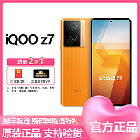 iQOO Z7 12GB+256GB 无限橙 骁龙782G 120W超快闪充 3K大面积VC散热 电竞拍照游戏5g手机移动联通电信全网通官方原装正品iqooz7