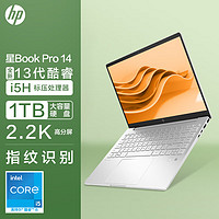 HP 惠普 星Book Pro 14英寸轻薄笔记本电脑(13代酷睿i5-13500H标压 16G 1TB 2.2K高色域屏 指纹背光)银