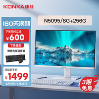KONKA 康佳 电脑一体机 23.8英寸商务办公家用台式电脑整机(11代4核N5095 8G 256GSSD 双频WiFi键鼠套装)