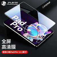 JPLAYER 联想平板小新Pad Pro钢化膜 Lenovo2022款11.2英寸 全屏覆盖高清贴膜 超薄透亮玻璃防摔 PM188