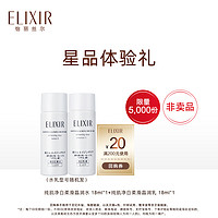 ELIXIR 怡丽丝尔 纯肌净白晶润套装（水18ml+乳18ml）