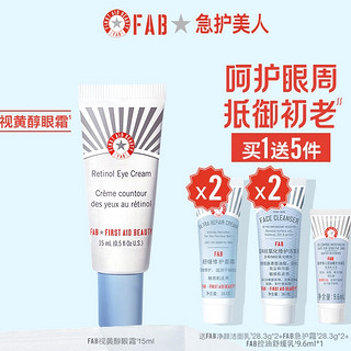 FIRST AID BEAUTY FAB急救美人 视黄醇眼霜 15ml（送 洁面乳28.3*2+急护霜28.3g*2+控油舒缓乳9.6ml）