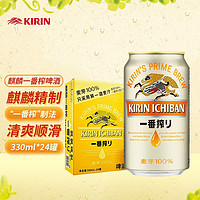 KIRIN 麒麟 一番榨 黄啤酒 330ml*24听 整箱装