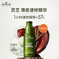 ORIGINS 悦木之源 新品灵芝薄皮速修精华5ml