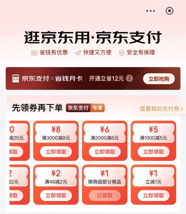 京东支付 领1元无门槛立减券