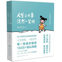 小林漫画：人生三千事，淡然一笑间  自营正版，幽默励志解压动漫书籍