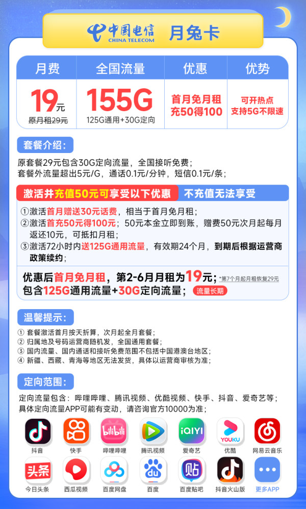 CHINA TELECOM 中国电信 长期月兔卡 19元月租(155G全国流量) 激活送30元 流量长期