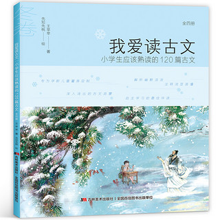 《我爱读古文》（彩绘本全4册）