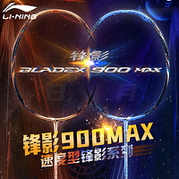 LI-NING 李宁 羽毛球拍日月同辉锋影900MAX单拍全碳素纤维专业低至938